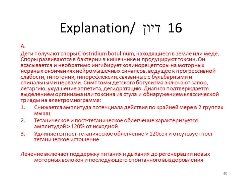 Explanation/ דיון 16 А. Дети получают споры Clostridium botulinum, находящиеся в земле или меде.